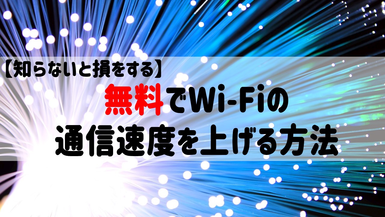 無料でWi-Fiの通信速度を上げる方法