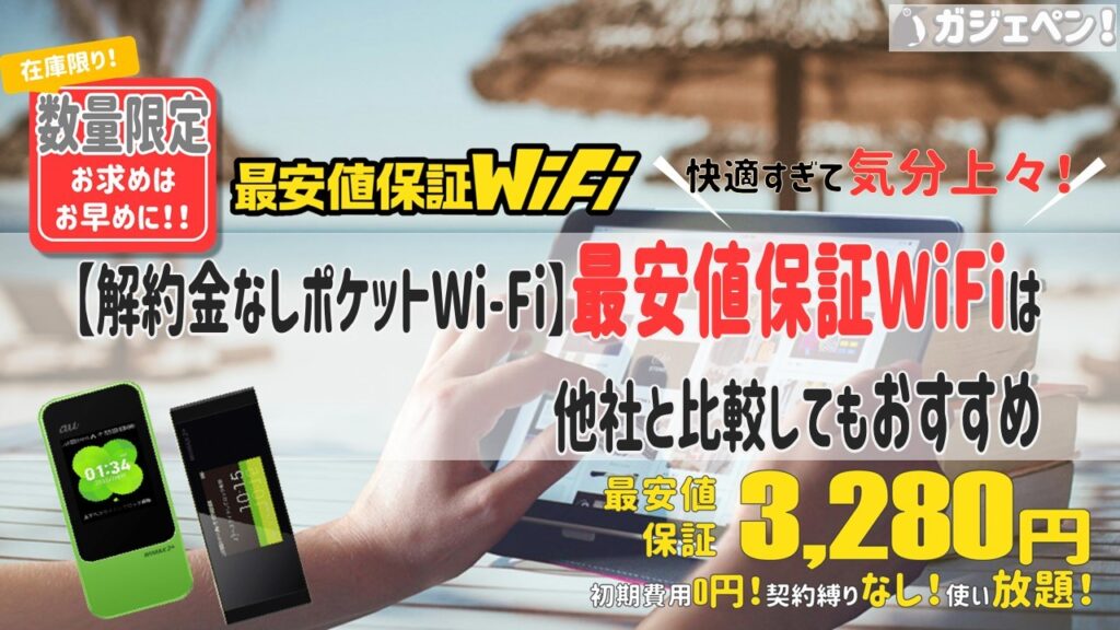 【解約金なしポケットWi-Fi】最安値保証WiFiは他社と比較してもおすすめ
