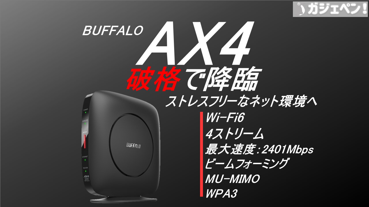 コスパ最強！】Buffalo「WSR-3200AX4S」Wi-Fi6で4ストリーム対応の価格が10,000円ちょっとで買える | ガジェペン！