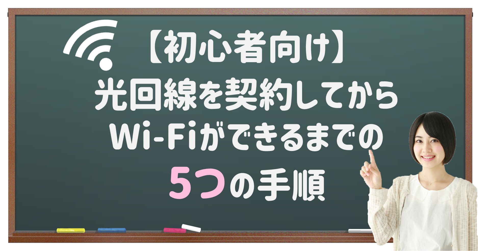 【初心者向け】光回線を契約してからWi-Fiができるまでの５つの手順