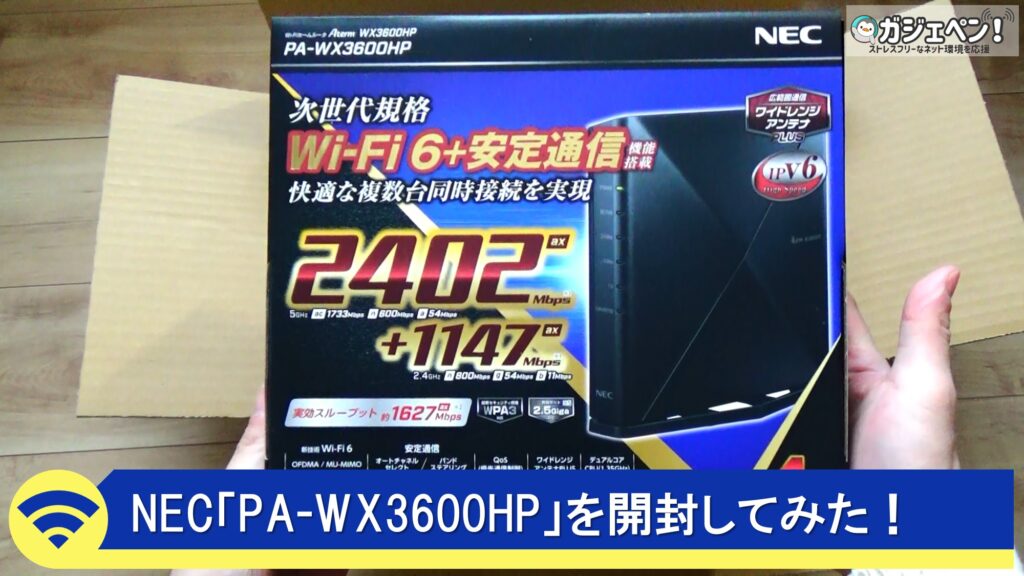 NEC「PA-WX3600HP2」を開封
