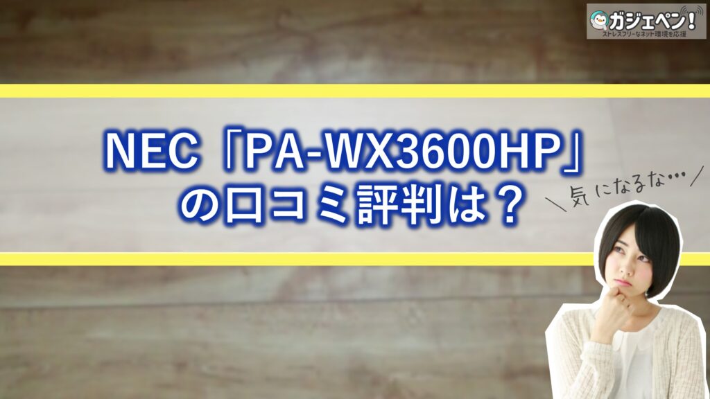 NEC「PA-WX3600HP2」の口コミ評判