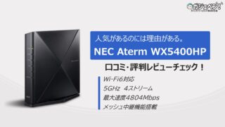 通販セール価格 こしょみ様専用　NEC PA-WX5400HP Wi-Fi6 ホームルーター PC周辺機器