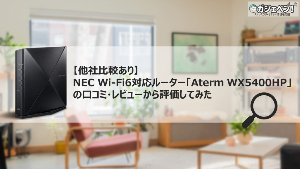 他社比較あり】NEC Wi-Fi6対応ルーター「Aterm WX5400HP」の口コミ・レビューから評価してみた | ガジェペン！