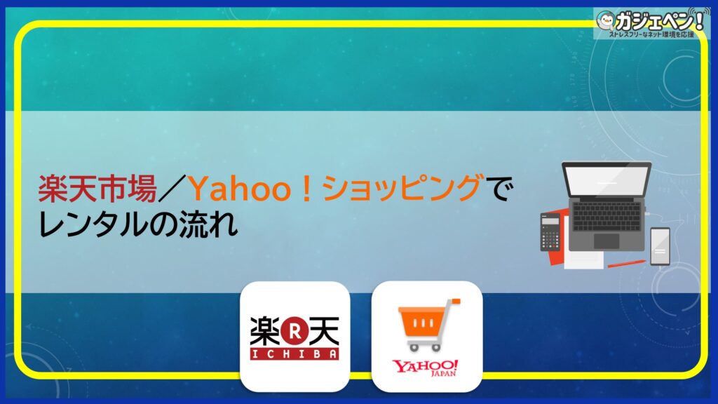 楽天市場・Yahoo!ショッピングでのWiMAXレンタルの流れ